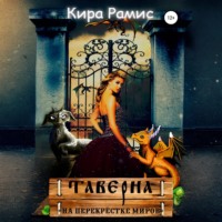 . Таверна «На перекрёстке миров»