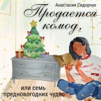 Анастасия Сидорчук. Продается комод, или Семь предновогодних чудес