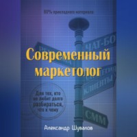 . Современный маркетолог