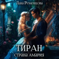 Лана Ременцова. Тиран. Страна Амария