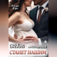Эльза Ярс. Твой малыш станет нашим