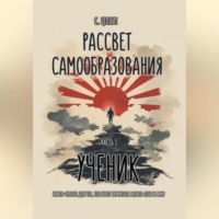 Слава Цеплит. Рассвет Самообразования