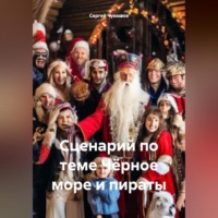 Сергей Чувашов. Сценарий по теме Чёрное море и пираты