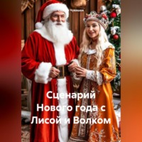 Сергей Чувашов. Сценарий Нового года с Лисой и Волком