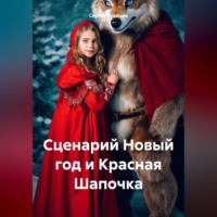 Сергей Чувашов. Сценарий Новый год и Красная Шапочка