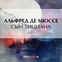 Альфред де Мюссе. Сын Тициана