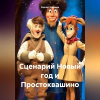 Сергей Чувашов. Сценарий Новый год и Простоквашино