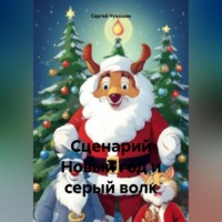 Сергей Чувашов. Сценарий Новый год и серый волк