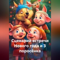 Сергей Чувашов. Сценарий встречи Нового года и 3 поросёнка