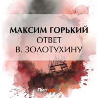 . Ответ В. Золотухину