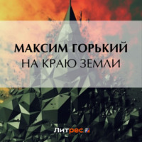 . На краю земли