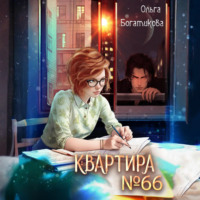 Ольга Богатикова. Квартира №66