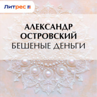 Александр Островский. Бешеные деньги