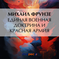 Михаил Васильевич Фрунзе. Единая военная доктрина и Красная Армия