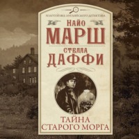 Найо Марш. Тайна старого морга