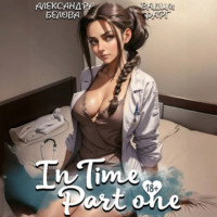 Вадим Фарг. «InTime». Часть 1