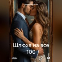 . Шлюха на все 100