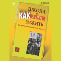 . Школа и как в ней выжить. Взгляд гуманистического психолога