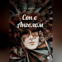 Ёся Джинн. Сон с Ангелом