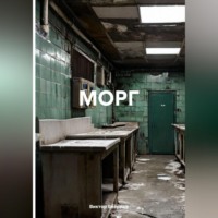 Виктор Безумов. «МОРГ»