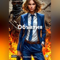 . Объятия