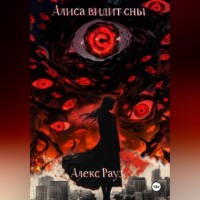 . Алиса видит сны
