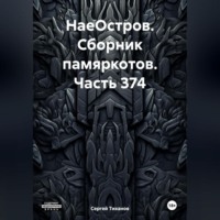 Сергей Ефимович Тиханов. НаеОстров. Сборник памяркотов. Часть 374