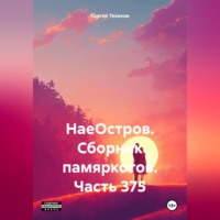 Сергей Ефимович Тиханов. НаеОстров. Сборник памяркотов. Часть 375