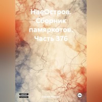 Сергей Ефимович Тиханов. НаеОстров. Сборник памяркотов. Часть 376