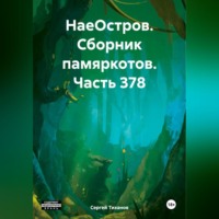 Сергей Ефимович Тиханов. НаеОстров. Сборник памяркотов. Часть 378