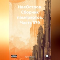 Сергей Ефимович Тиханов. НаеОстров. Сборник памяркотов. Часть 379