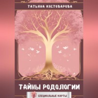 Татьяна Костоварова. Тайны родологии