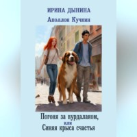 Ирина Валерьевна Дынина. Аполлон Кучкин. Погоня за вурдалаком, или Синяя крыса счастья