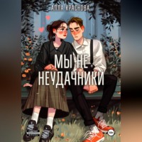 Алла Краснова. Мы не неудачники