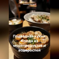 Романова Виктория. Подводная кухня: блюда из морепродуктов и водорослей