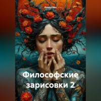 Иньюэ Ван. Философские зарисовки 2
