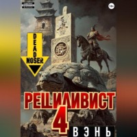 Deadnoser. Рецидивист 4. Вэнь