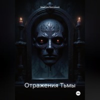 Максим Безликий. Отражения Тьмы
