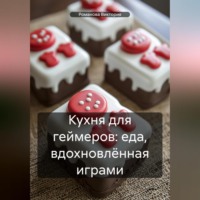Романова Виктория. Кухня для геймеров: еда, вдохновлённая играми