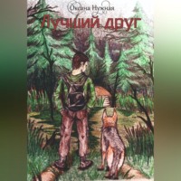 Оксана Нужная. Лучший друг