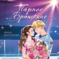 Анна Антонова. Парное вращение