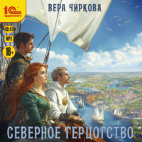 Вера Чиркова. Северное герцогство