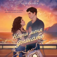 Кейт Вэйл. Научи меня дышать