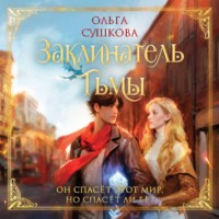 Ольга Сергеевна Сушкова. Заклинатель тьмы