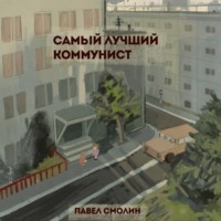 Павел Смолин. Самый лучший коммунист. Том 1