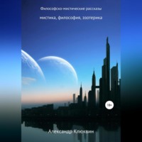 Александр Сергеевич Клюквин. Философско-мистические рассказы