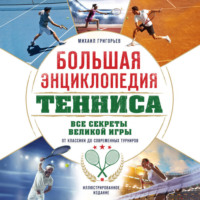 Максим Виннер-Рахимов. Большая энциклопедия тенниса. Все секреты великой игры: от классики до современных турниров