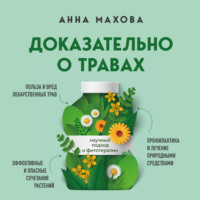 Анна Махова. Доказательно о травах. Научный подход к фитотерапии