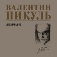 Валентин Пикуль. Янычары