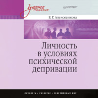 Елена Алексеенкова. Личность в условиях психической депривации. Учебное пособие